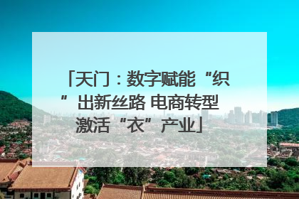 天门：数字赋能“织”出新丝路 电商转型激活“衣”产业