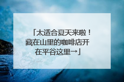 太适合夏天来啦！藏在山里的咖啡店开在平谷这里→