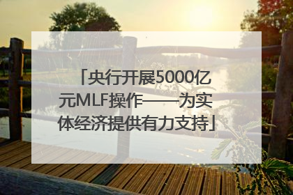 央行开展5000亿元MLF操作——为实体经济提供有力支持