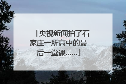 央视新闻拍了石家庄一所高中的最后一堂课……