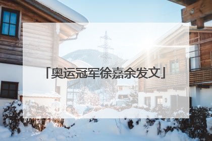 奥运冠军徐嘉余发文