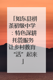 如东县栟茶初级中学：特色深耕 托管服务让乡村教育“活”起来