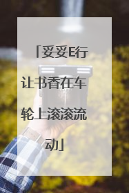 妥妥E行让书香在车轮上滚滚流动