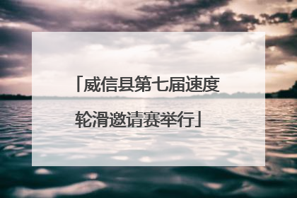 威信县第七届速度轮滑邀请赛举行