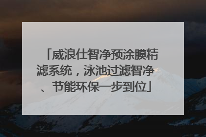威浪仕智净预涂膜精滤系统，泳池过滤智净、节能环保一步到位