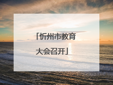 忻州市教育大会召开
