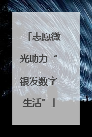 志愿微光助力“银发数字生活”