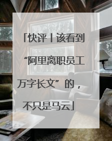 快评丨该看到“阿里离职员工万字长文”的，不只是马云