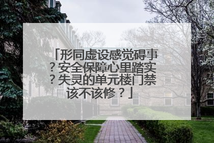 形同虚设感觉碍事？安全保障心里踏实？失灵的单元楼门禁该不该修？
