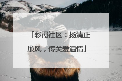 彩霞社区：扬清正廉风，传关爱温情