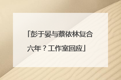 彭于晏与蔡依林复合六年？工作室回应