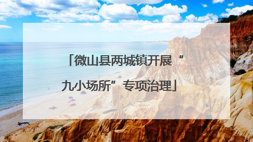 微山县两城镇开展“九小场所”专项治理
