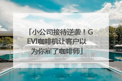 小公司接待逆袭！GEVI咖啡机让客户以为你雇了咖啡师