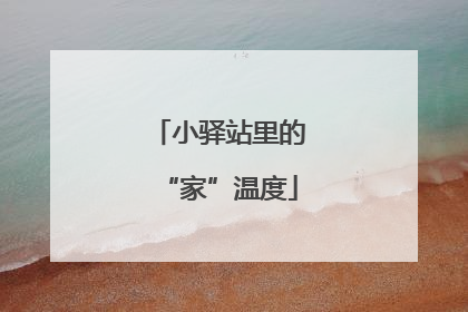 小驿站里的“家”温度