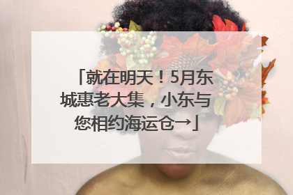 就在明天！5月东城惠老大集，小东与您相约海运仓→