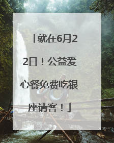 就在6月22日！公益爱心餐免费吃银座请客！