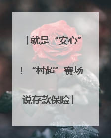 就是“安心”！“村超”赛场说存款保险