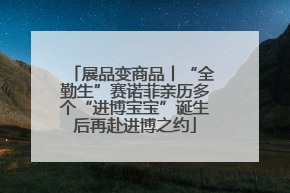 展品变商品丨“全勤生”赛诺菲亲历多个“进博宝宝”诞生后再赴进博之约