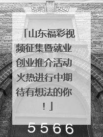 山东福彩视频征集暨就业创业推介活动火热进行中期待有想法的你！