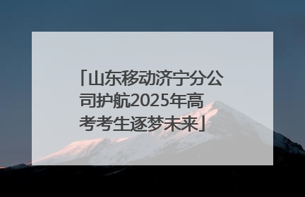 山东移动济宁分公司护航2025年高考考生逐梦未来