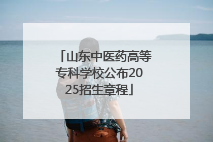 山东中医药高等专科学校公布2025招生章程