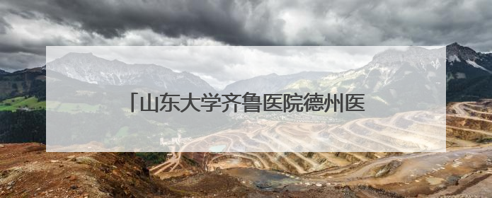 山东大学齐鲁医院德州医院体重管理门诊全新升级