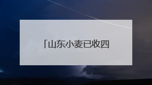 山东小麦已收四成 单日上阵八万余台联合收割机