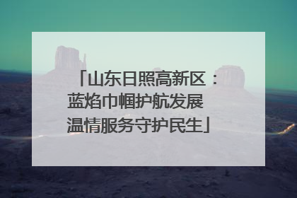 山东日照高新区：蓝焰巾帼护航发展 温情服务守护民生