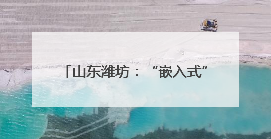 山东潍坊：“嵌入式”养老让老人近享幸福