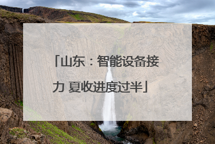 山东：智能设备接力 夏收进度过半