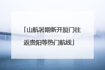 山航暑期新开厦门往返贵阳等热门航线