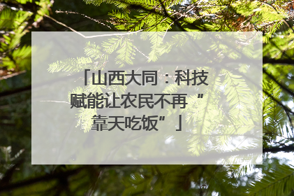 山西大同：科技赋能让农民不再“靠天吃饭”