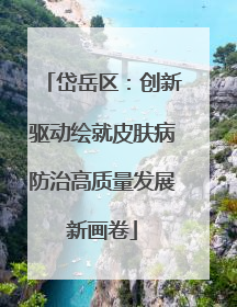 岱岳区：创新驱动绘就皮肤病防治高质量发展新画卷