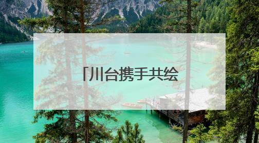 川台携手共绘美丽乡村画卷