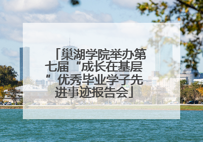 巢湖学院举办第七届“成长在基层”优秀毕业学子先进事迹报告会
