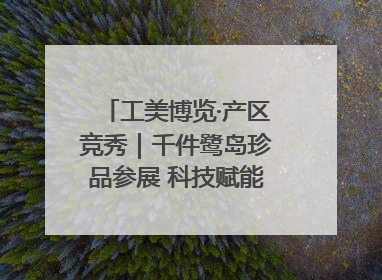 工美博览·产区竞秀｜千件鹭岛珍品参展 科技赋能智创未来