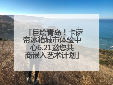 巨绘青岛！卡萨帝冰箱城市体验中心6.21邀您共商嵌入艺术计划