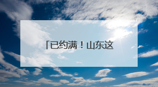 已约满！山东这个博物馆高考前参观火爆，很多人来沾“喜气”