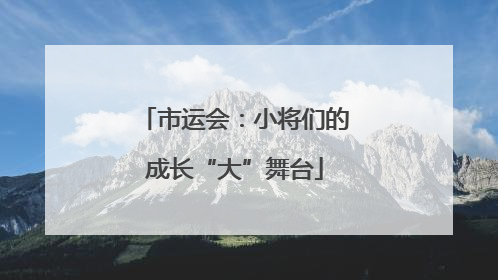 市运会：小将们的成长“大”舞台