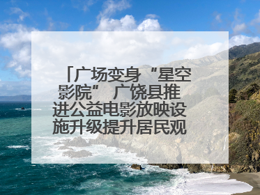 广场变身“星空影院” 广饶县推进公益电影放映设施升级提升居民观影体验