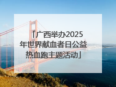 广西举办2025年世界献血者日公益热血跑主题活动