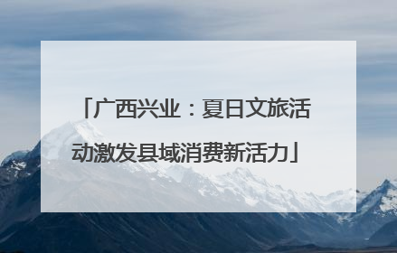 广西兴业：夏日文旅活动激发县域消费新活力