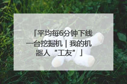 平均每6分钟下线一台挖掘机｜我的机器人“工友”