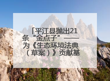 平江县抛出21条“金点子”——为《生态环境法典（草案）》贡献基层智慧