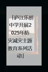 庐江乐桥中学开展2025年防灾减灾主题教育系列活动