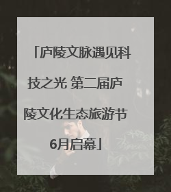 庐陵文脉遇见科技之光 第二届庐陵文化生态旅游节6月启幕