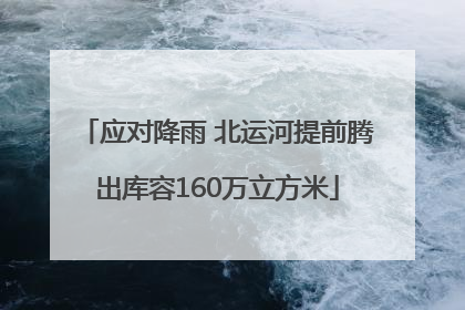 应对降雨 北运河提前腾出库容160万立方米
