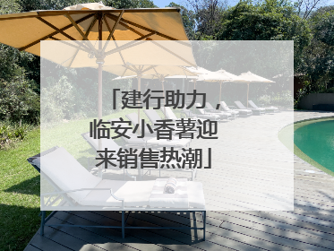 建行助力，临安小香薯迎来销售热潮