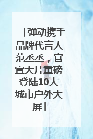 弹动携手品牌代言人范丞丞，官宣大片重磅登陆10大城市户外大屏