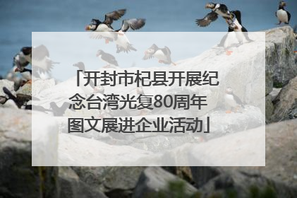 开封市杞县开展纪念台湾光复80周年图文展进企业活动